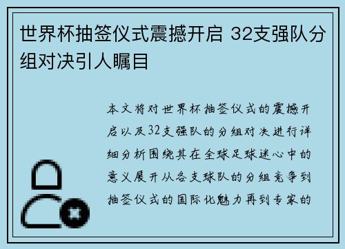 世界杯抽签仪式震撼开启 32支强队分组对决引人瞩目