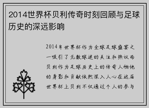 2014世界杯贝利传奇时刻回顾与足球历史的深远影响